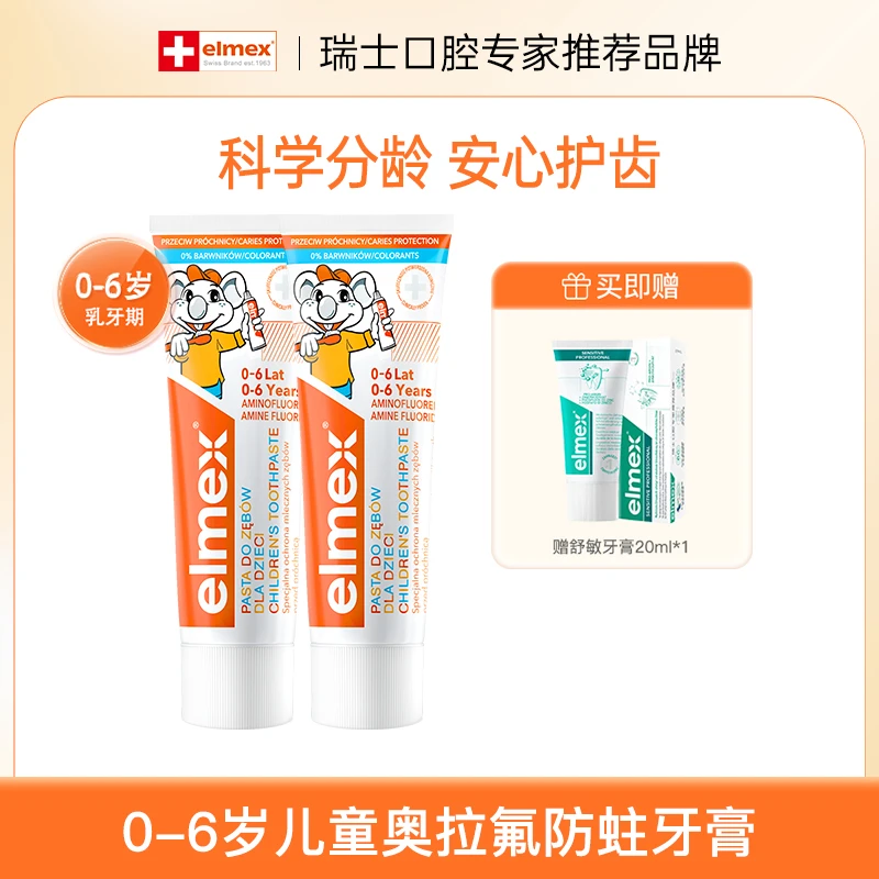 【科学分龄防蛀】elmex艾美适儿童牙膏0-6-12岁含氟牙膏