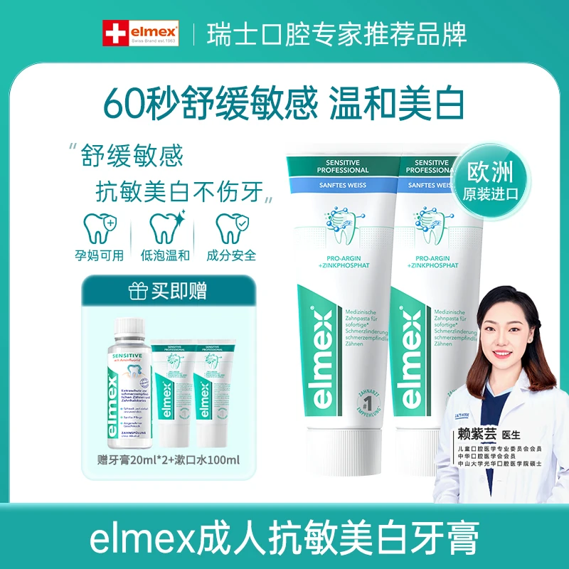 【达人】elmex艾美适瑞士进口舒敏温和美白牙膏多效护龈修护75ml*2