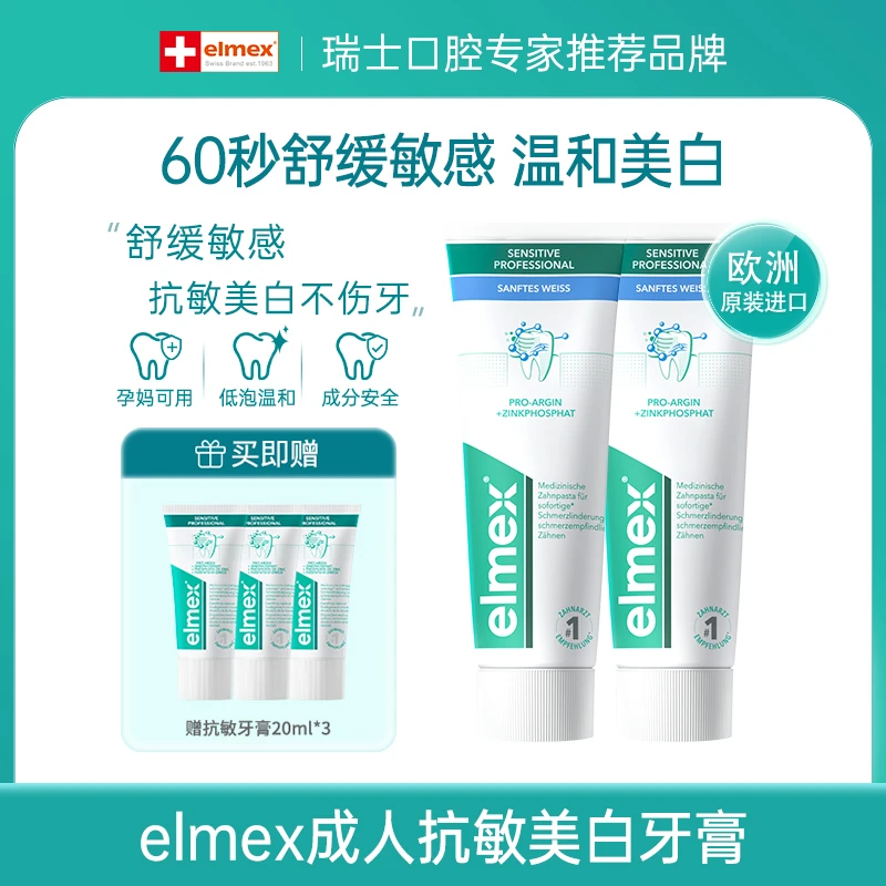 elmex艾美适瑞士进口舒敏美白牙膏护龈亮白修护多效家庭装<sss>