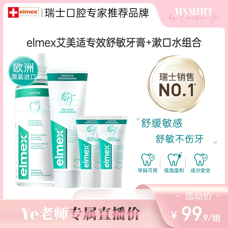 【达人】elmex艾美适专效抗敏漱口水牙膏家庭装清新护理舒缓多效