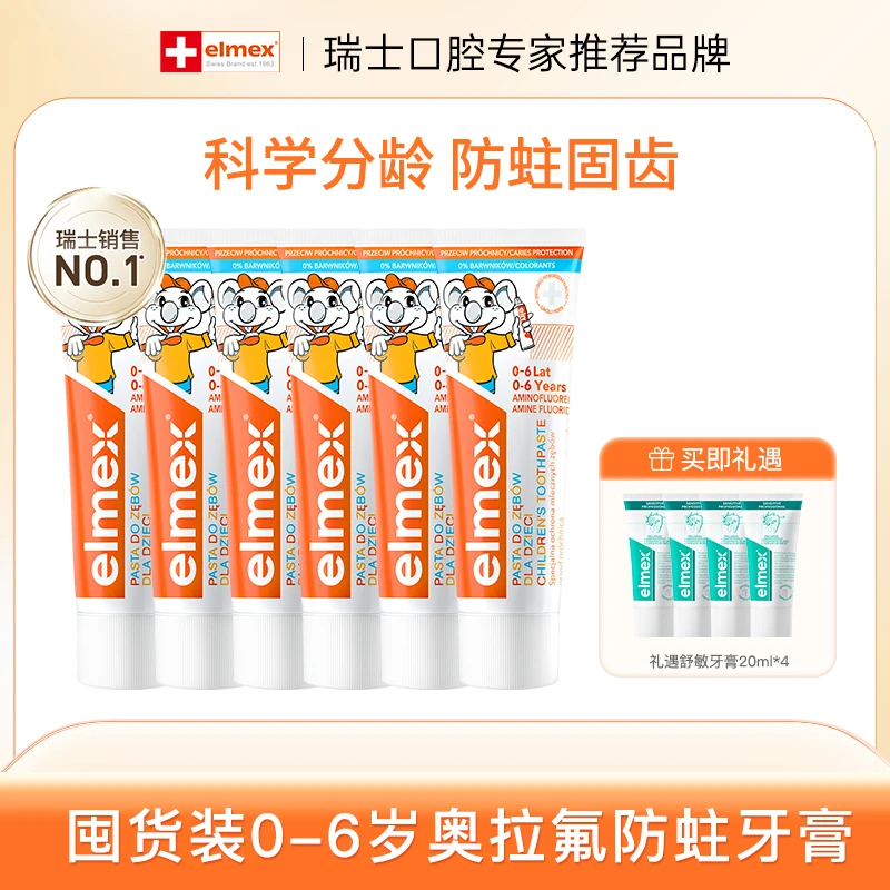 【达人囤货装】elmex艾美适儿童牙膏0-6-12岁含氟牙膏