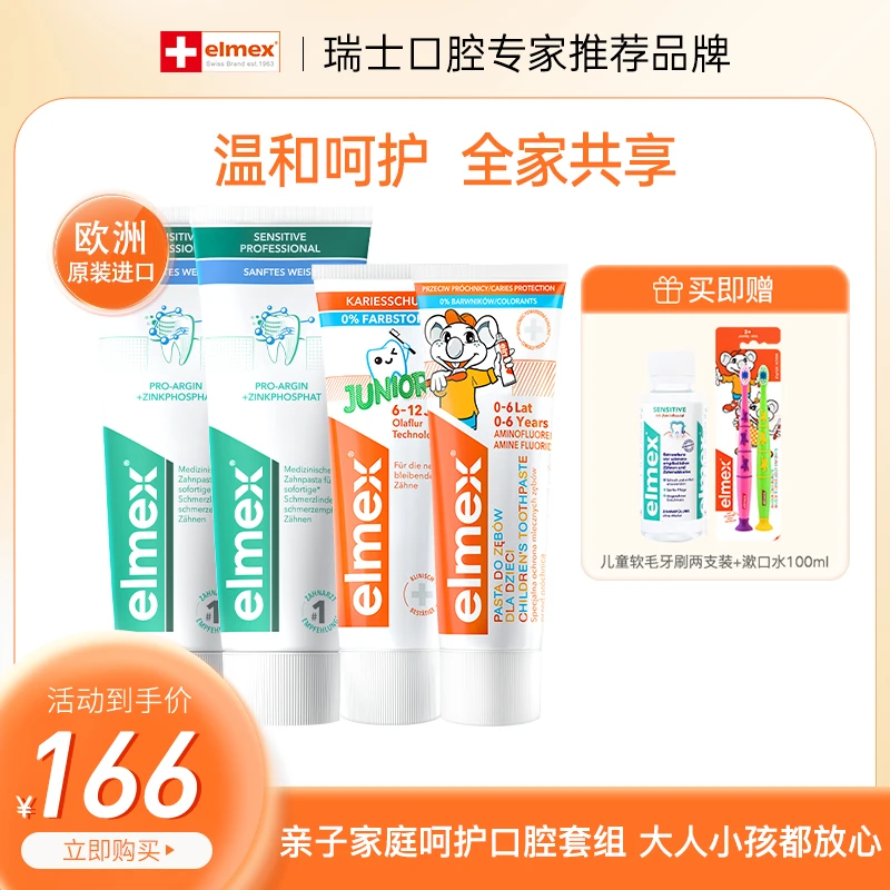 【全家福】elmex艾美适温和亮白护理牙膏含氟护齿儿童/成人家庭装