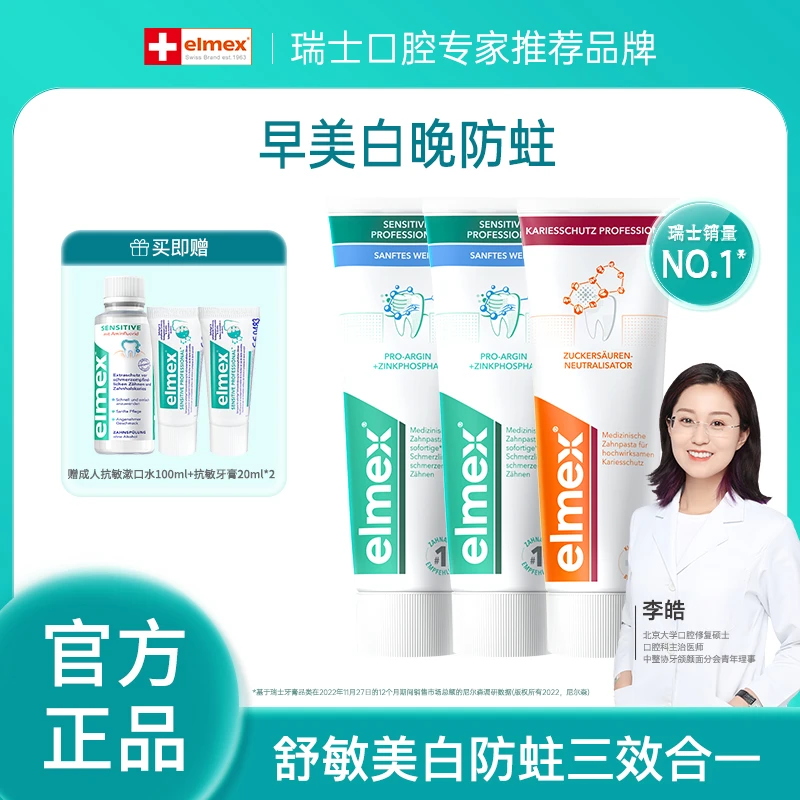【早美白晚防蛀】elmex专效美白抗敏防蛀牙膏套组清除牙渍修护去黄