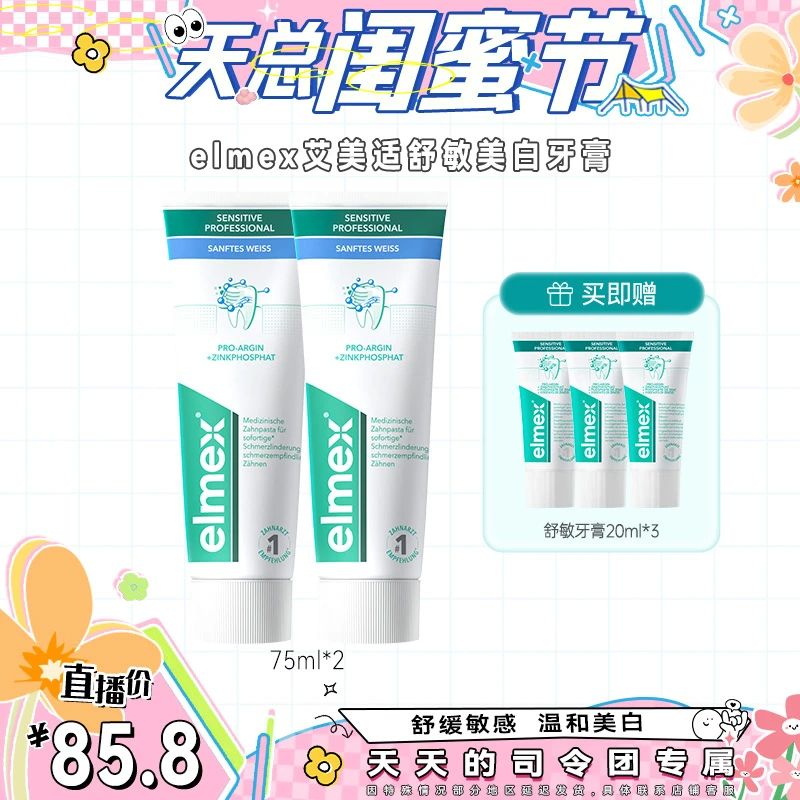 【达人】elmex艾美适瑞士进口舒敏美白双支装75ml牙膏