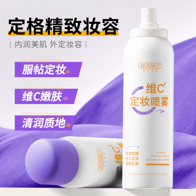 hunmui/韩伦美羽 维C定妆喷雾抗氧持久控油防汗不脱妆素颜霜隔离霜防紫外线神器