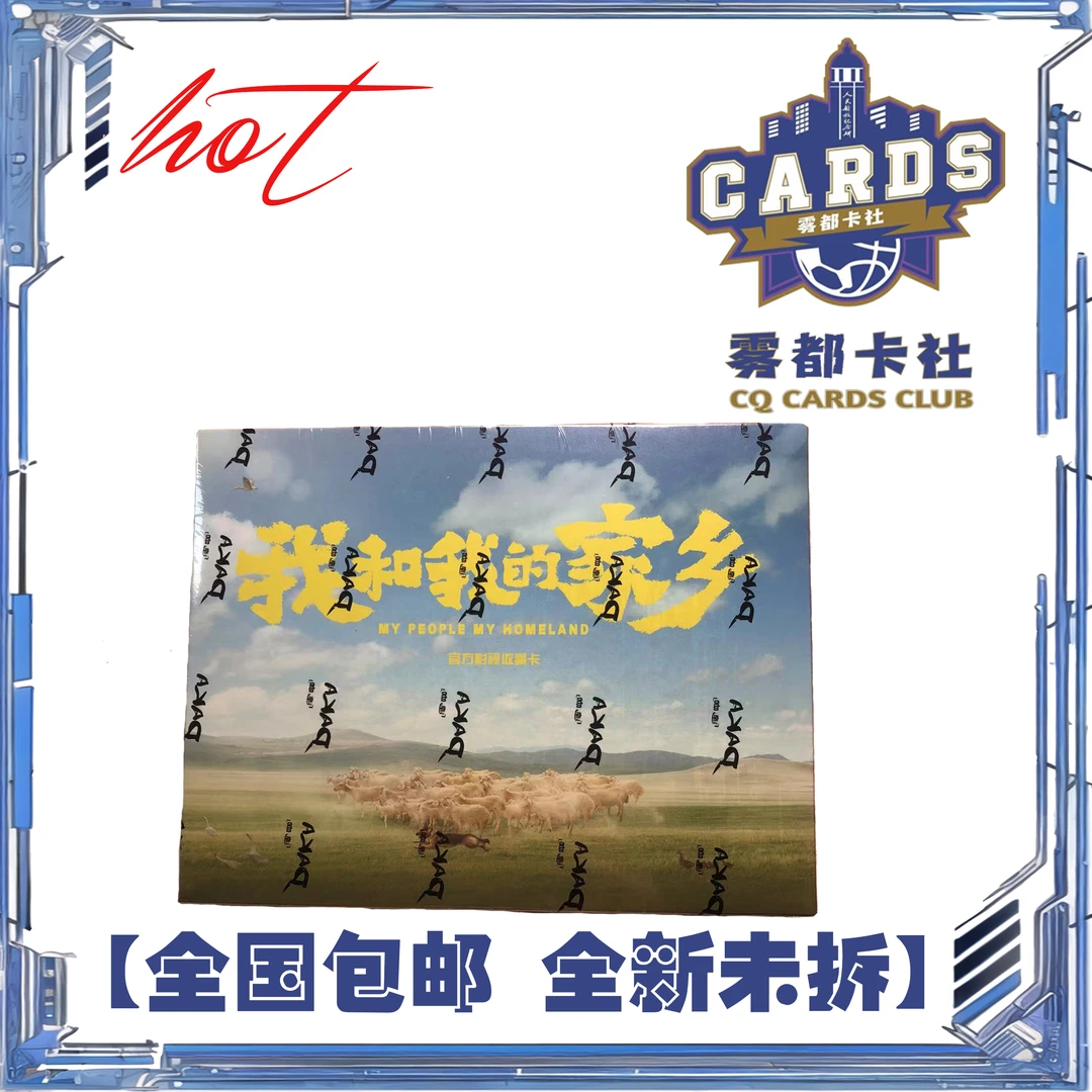 【盲盒】我和我的家乡 电影官方收藏盒卡 影视卡 单盒 【拆盒】