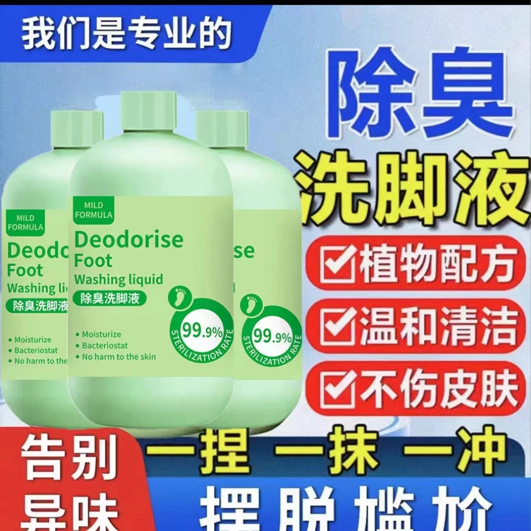除臭洗脚液，除菌除螨