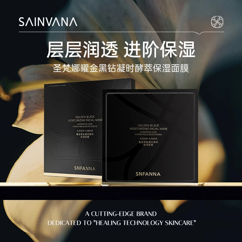 SNFANNA/圣梵娜曜金黑钻凝时酵萃保湿面膜
