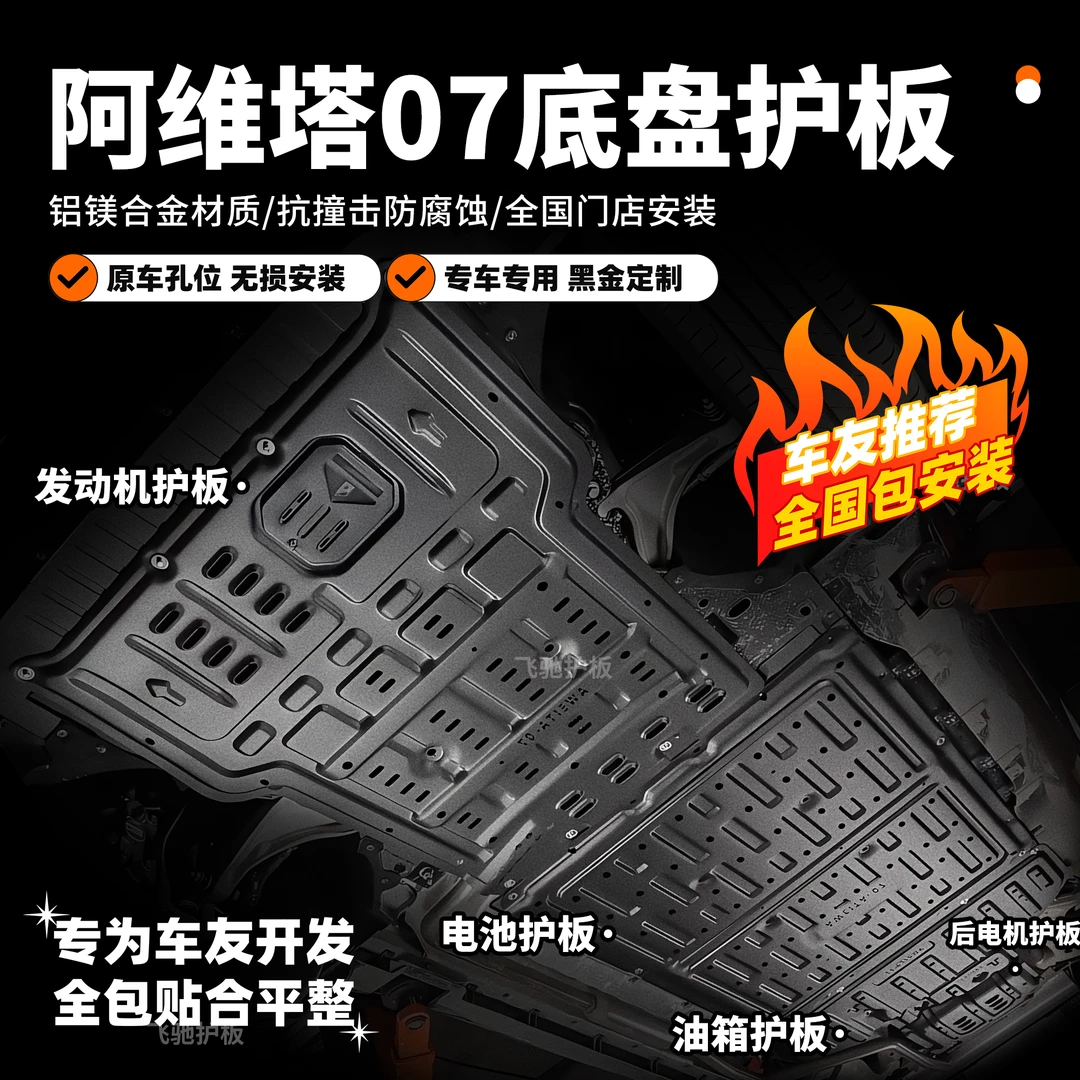 阿维塔07改装下护板底盘装甲升级发动机挡泥板电池电机油箱防护板