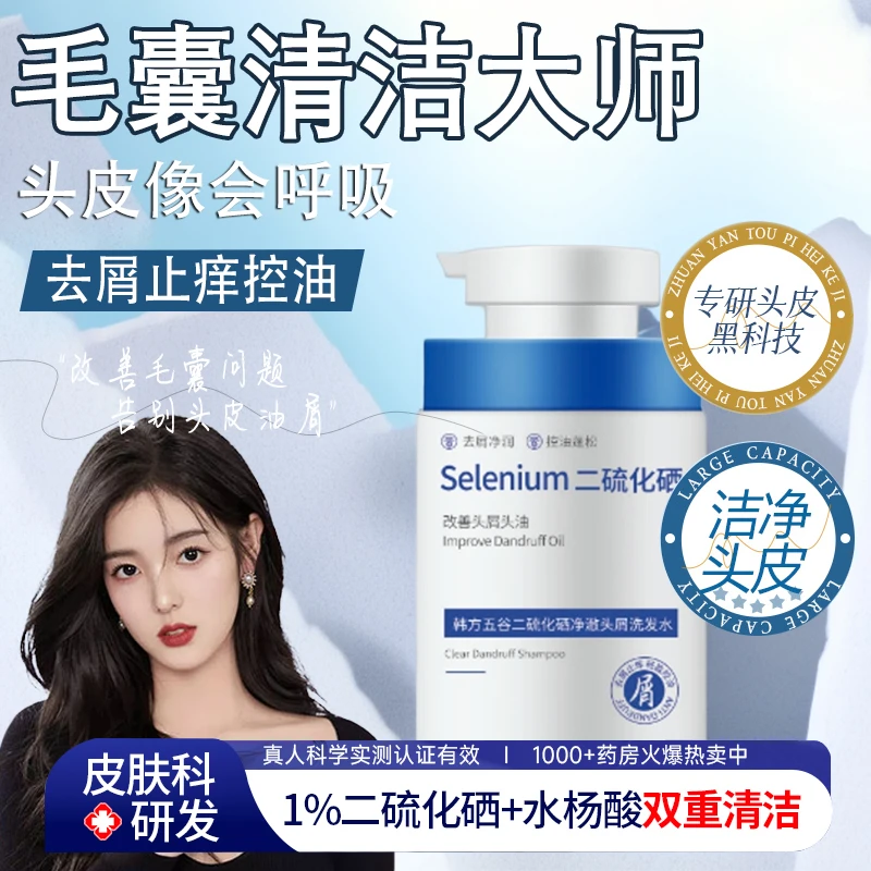 二硫化硒洗发水去屑止痒控油蓬松除螨深层清洁水杨酸洗头膏露留香