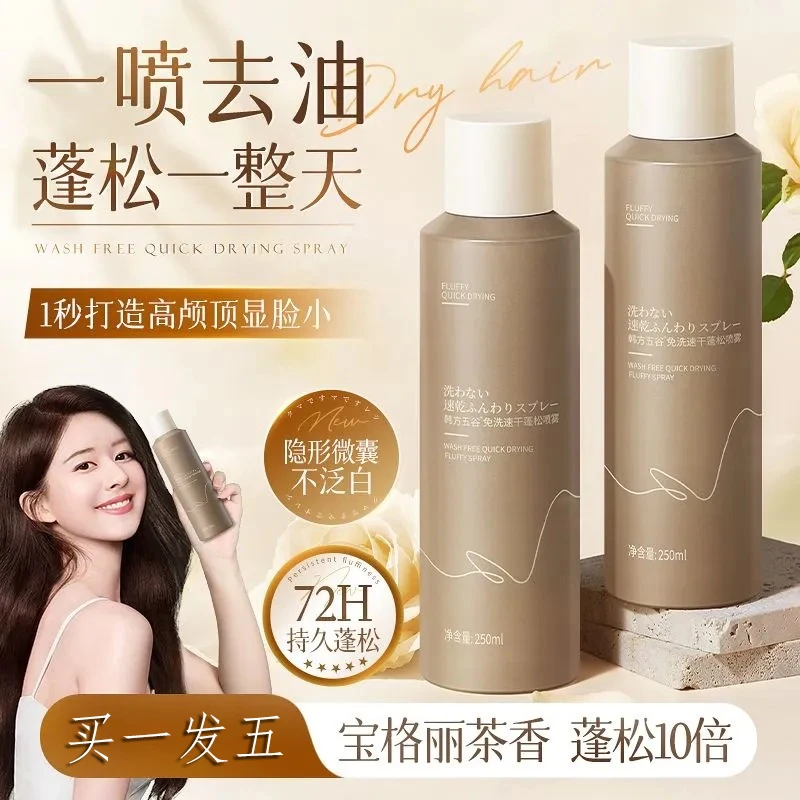 正品免洗蓬松喷雾控油持久定型香氛懒人清爽留香丝滑干发柔顺洗头