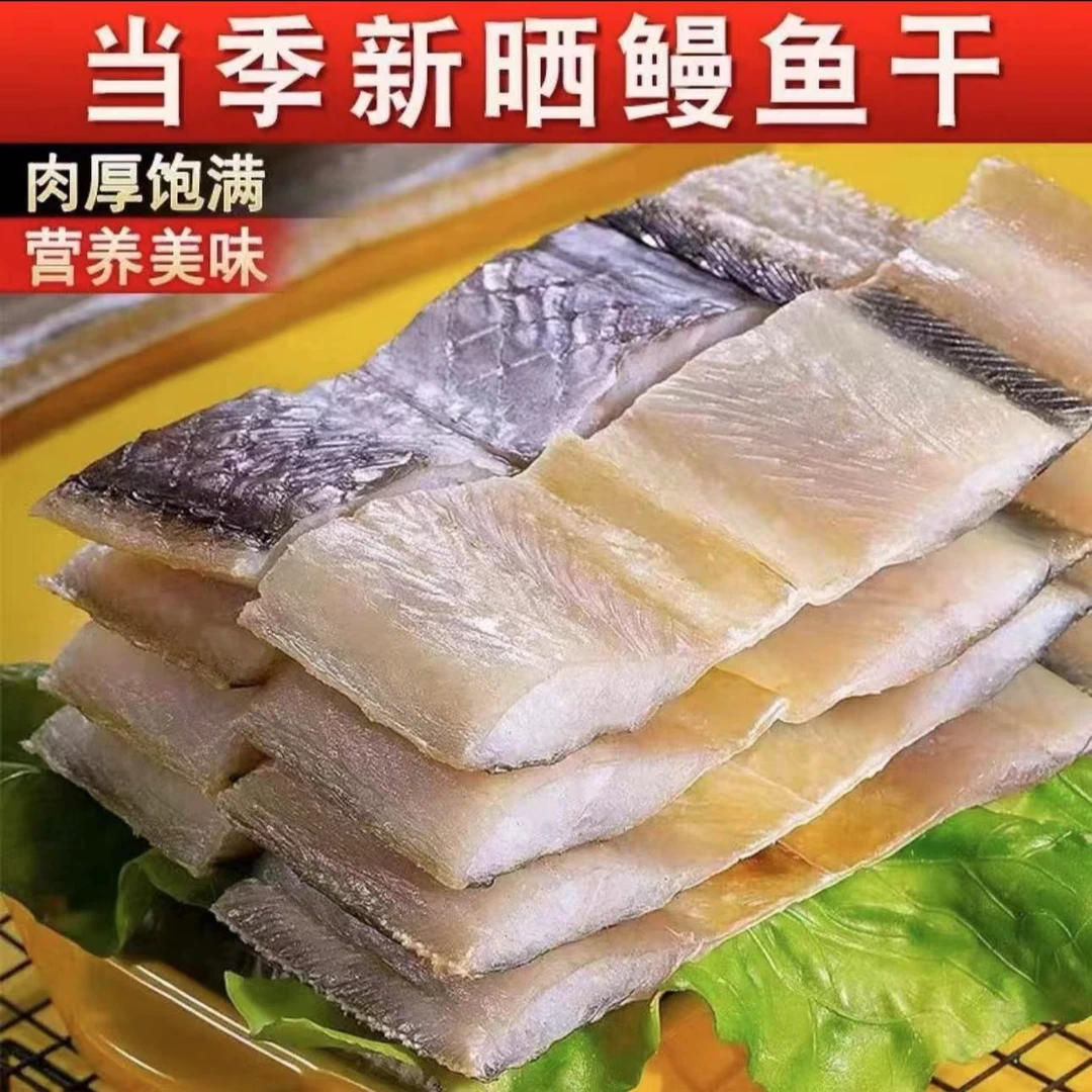 新晒鳗鱼干咸鱼干 去头去尾鳗鱼段 海鲜干货 清蒸油炸红烧