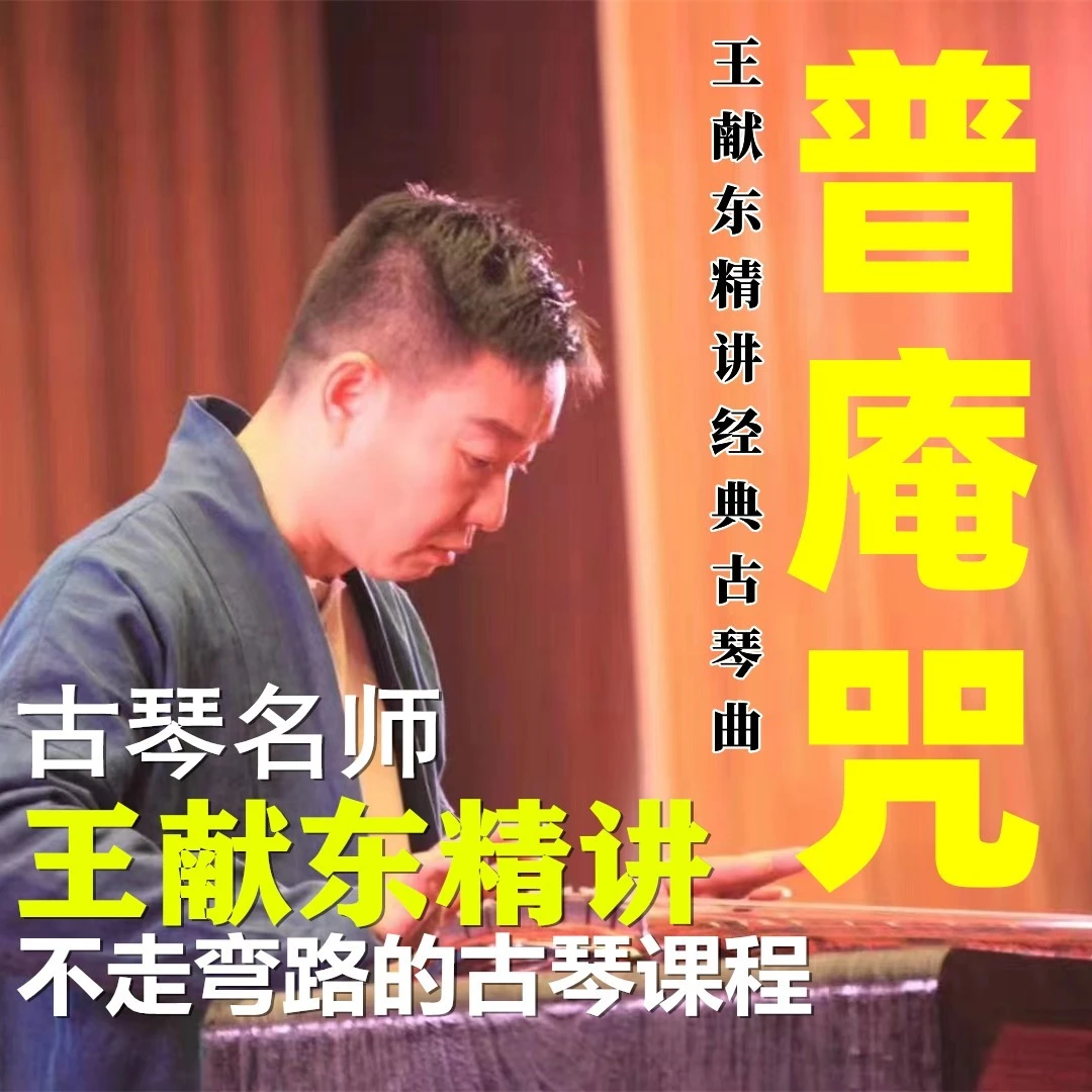 古琴经典名曲《普庵咒》精讲课程教学名师王献东讲解演奏