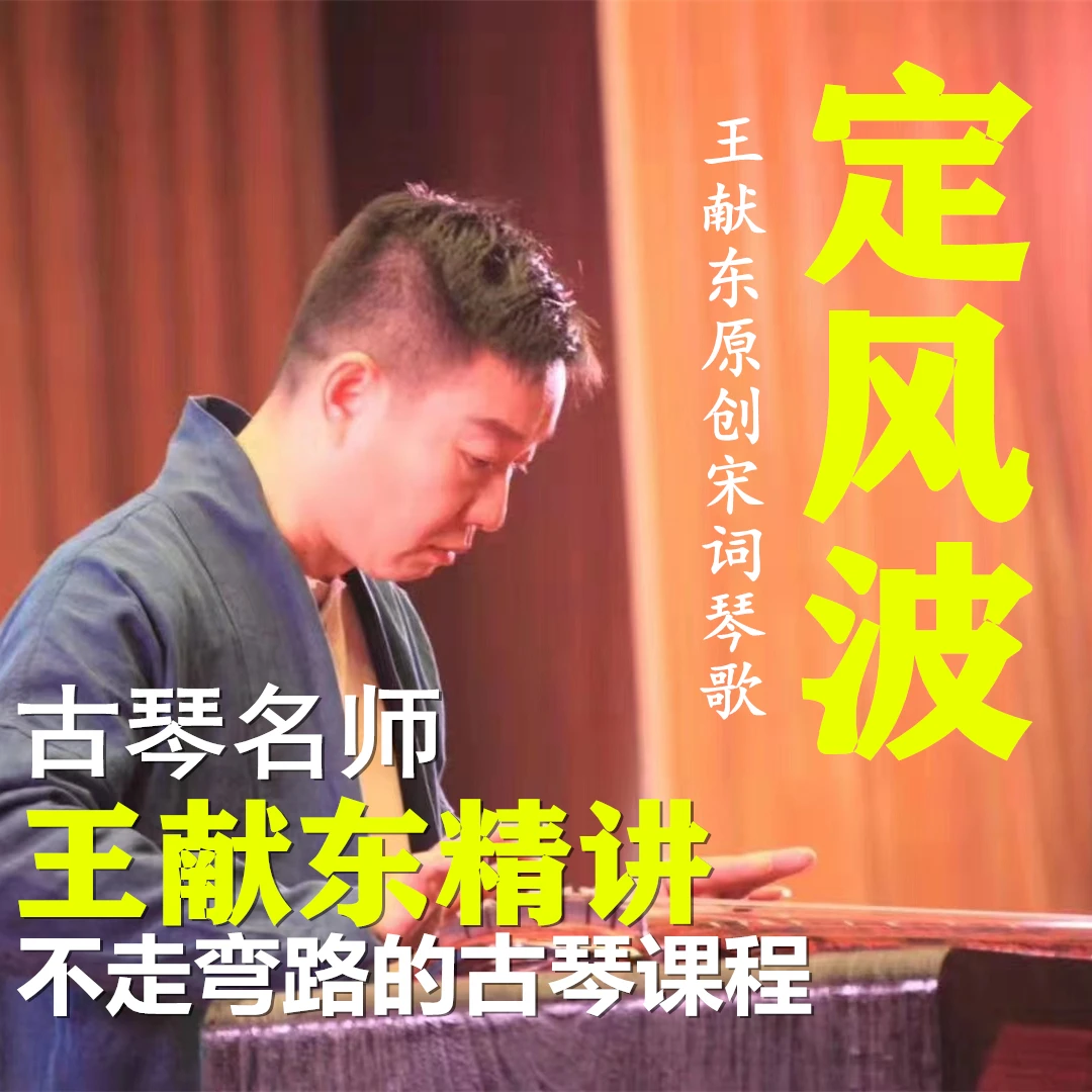 古琴琴歌《定风波》名师王献东原创教学演奏弹奏精品课
