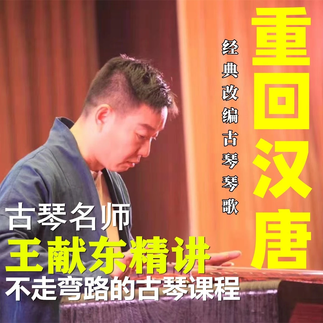 古琴经典琴歌《重回汉唐》精讲课程演唱教学名师王献东讲解演奏