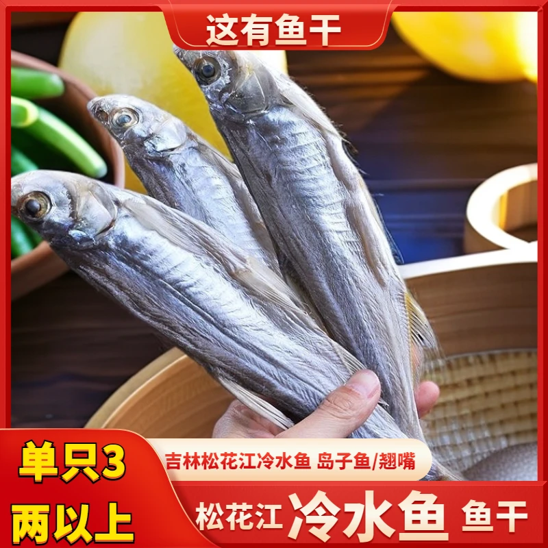 【吉林松花江岛子鱼/翘嘴鱼干】单只3两左右重 大号冷水淡水鱼干