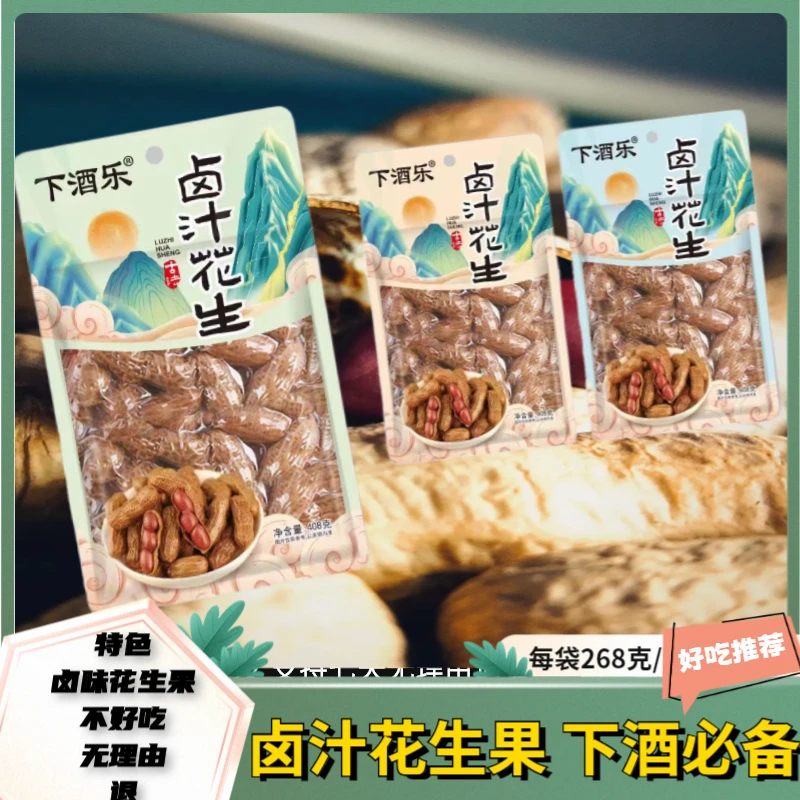【下酒乐卤味花生带壳花生果】268g每袋下酒卤汁花生饱满咸香现货发