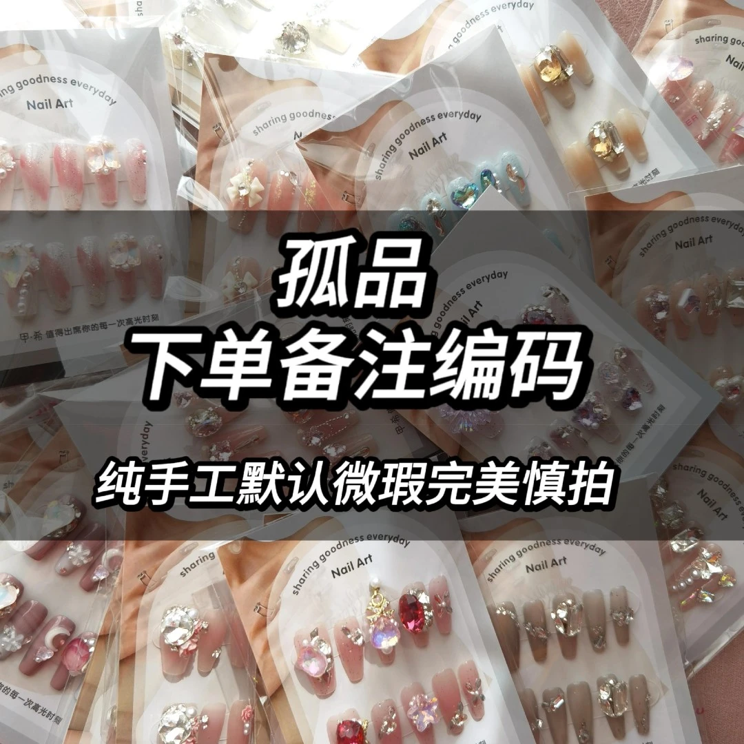 【精选孤品】长款纯手工重工下单备注编码满钻穿戴甲鸽子蛋高端轻奢
