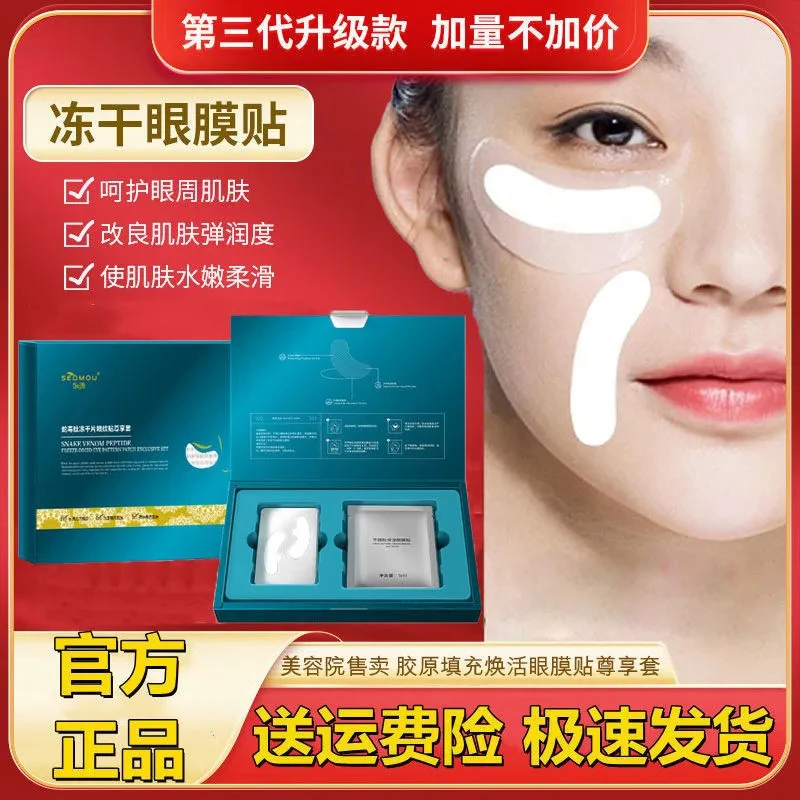 【买一发五】蛇毒肽冻干片眼膜贴尊享套盒保湿 淡化细纹眼袋黑眼圈