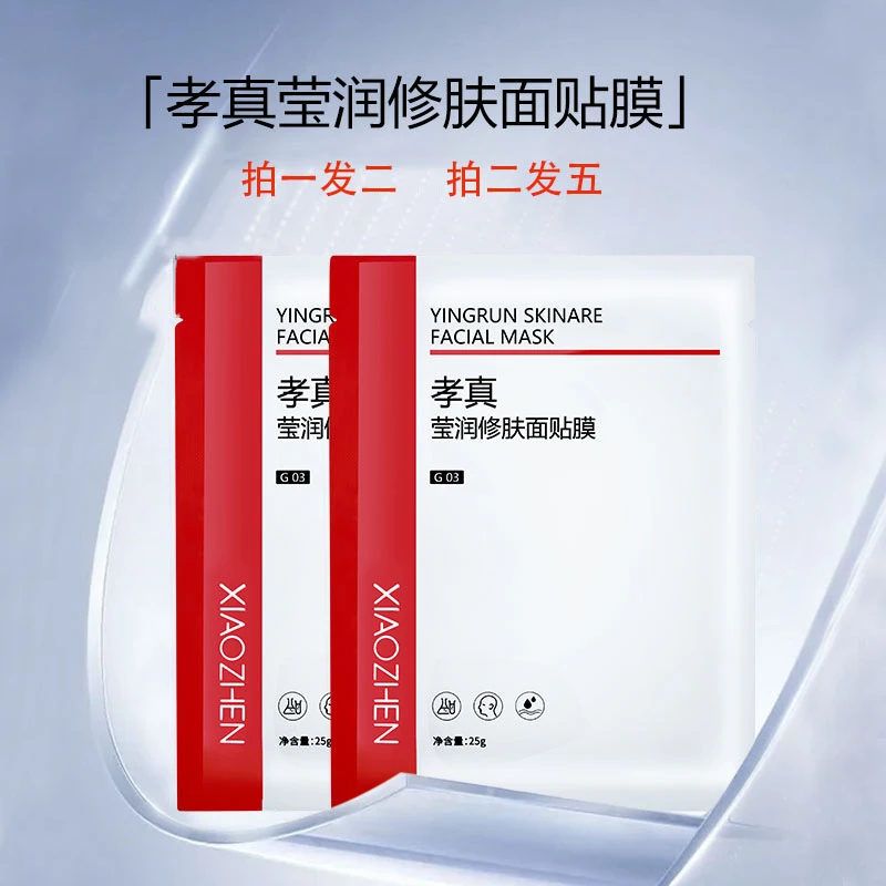 孝真马齿笕保湿面膜拍一发二国货不含激素补水强韧莹润