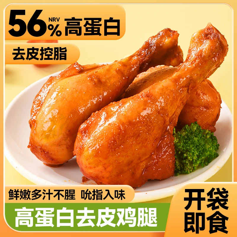 【男士夜班充饥零食】高蛋白手工去皮鸡腿奥尔良即食健身代餐低碳