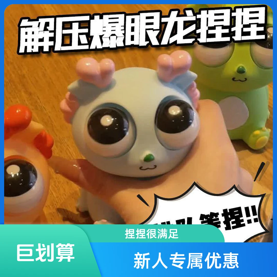 【店铺新人价】爆眼龙揉捏玩具捏捏解压恐龙创意发泄搞笑玩具菜虫