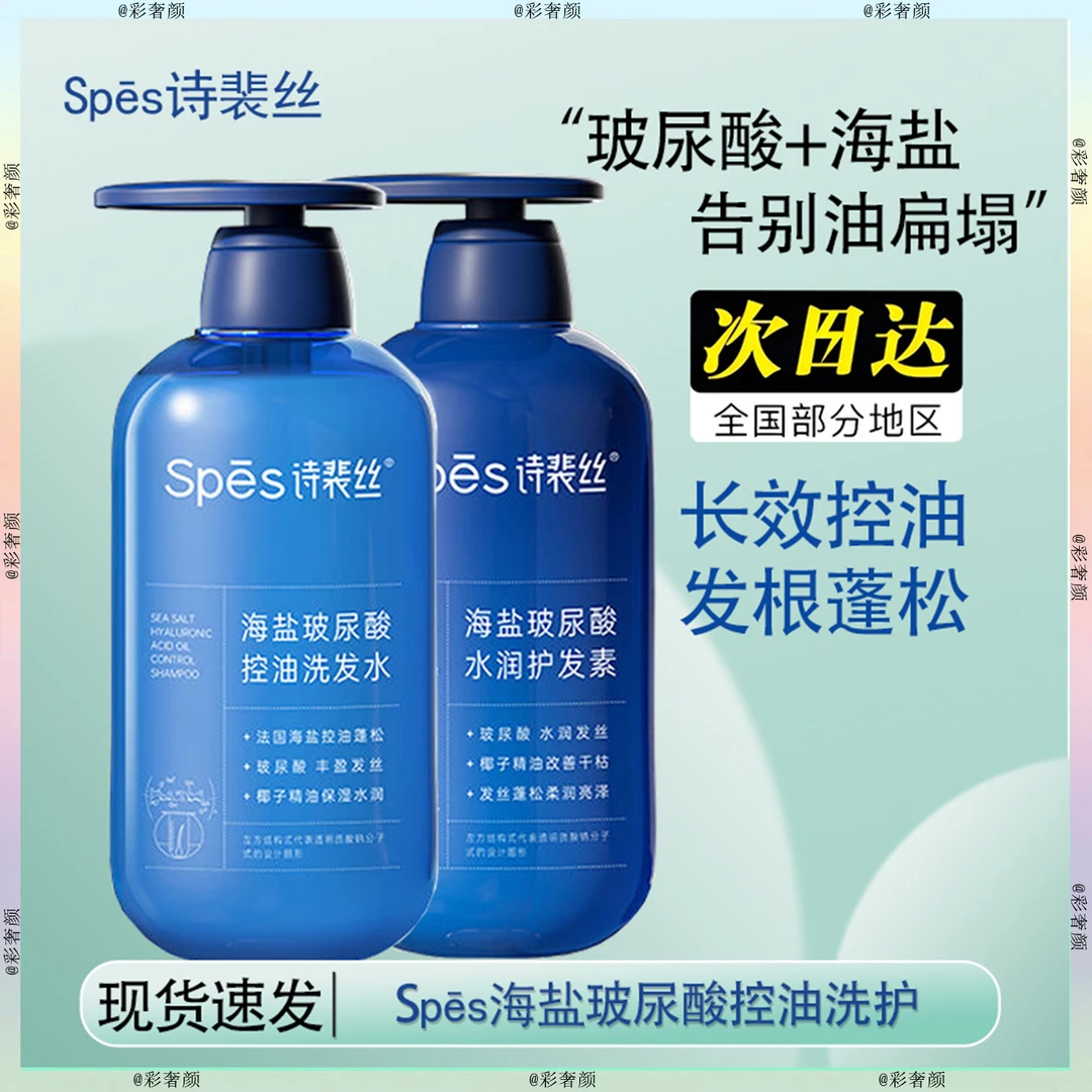 spes/诗裴丝海盐玻尿酸洗发水护发素600ml蓝胖子控油蓬松深层清洁
