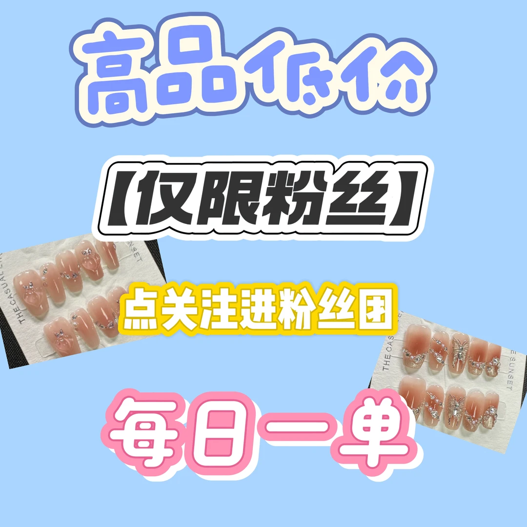【129粉丝链接】高品低价穿戴甲每日一单仅限粉丝-送工具包