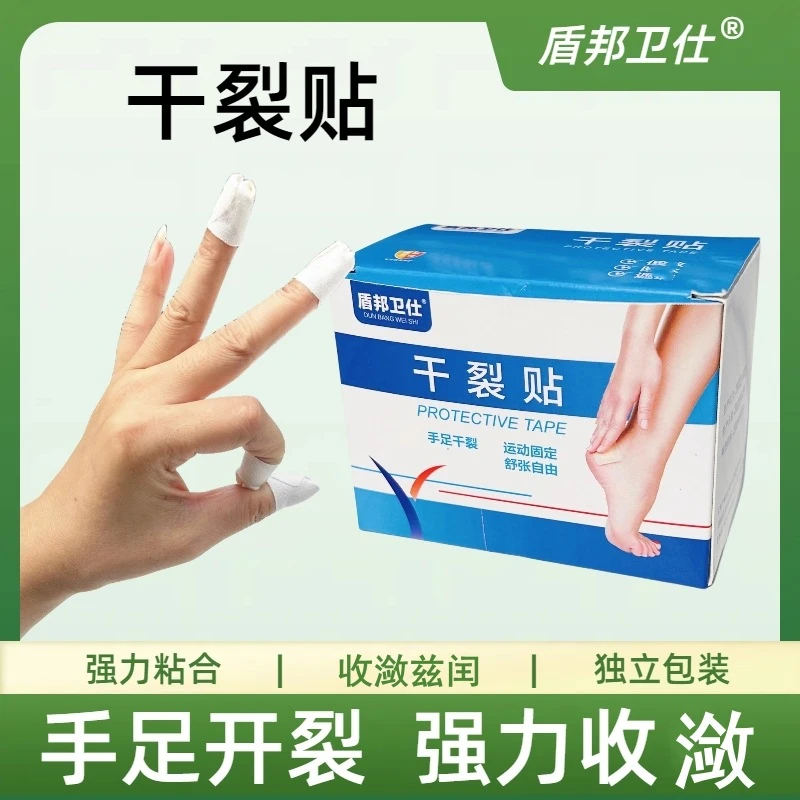新疆包邮盾邦卫仕干裂贴透气高粘度干裂胶布手脚裂口压敏胶带脚后