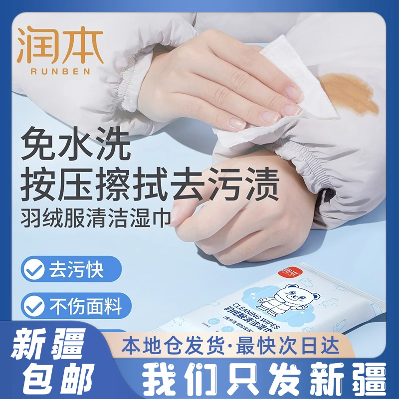 【新疆包邮】羽绒服湿巾清洁免洗去污干洗剂湿巾擦拭去油