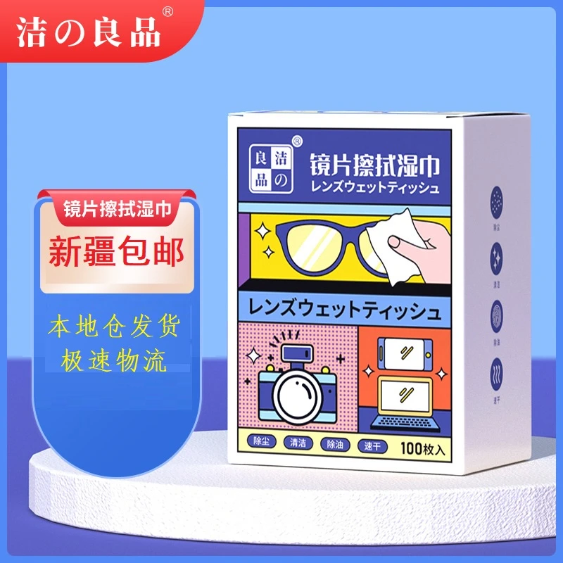 【新疆包邮】眼镜湿巾镜片擦拭眼镜纸一次性眼镜布护目镜清洁方便
