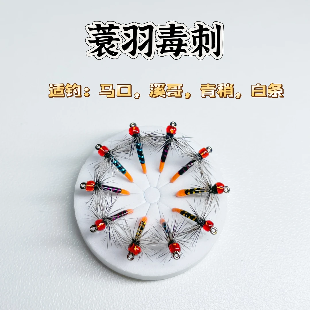 【蓑羽毒刺】升级款新款飞蝇钩路亚微物  白条马口罗非溪哥大眼鳊等