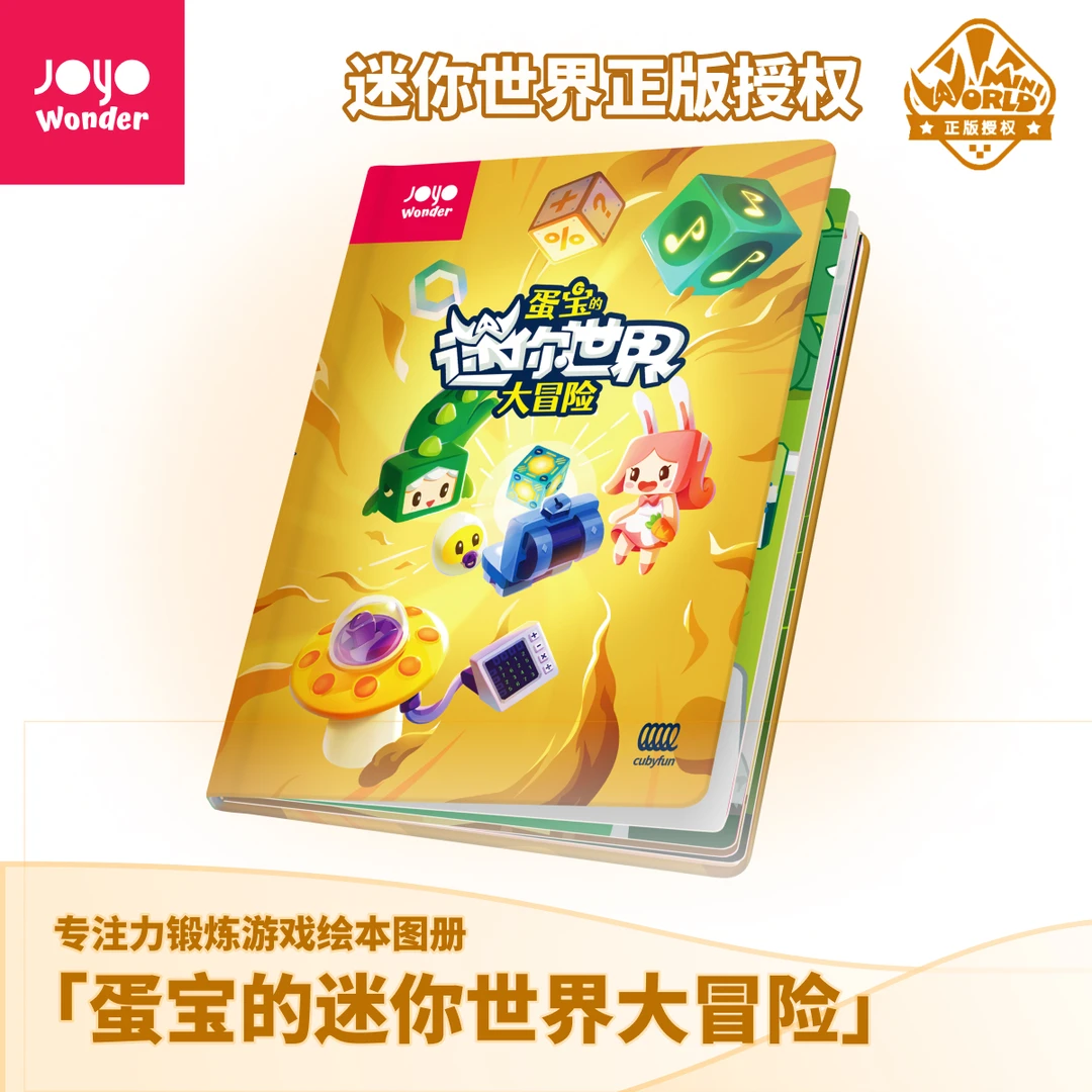 【蛋宝的迷你世界大冒险】AI智能游戏绘本机早教思维机点读联名图册