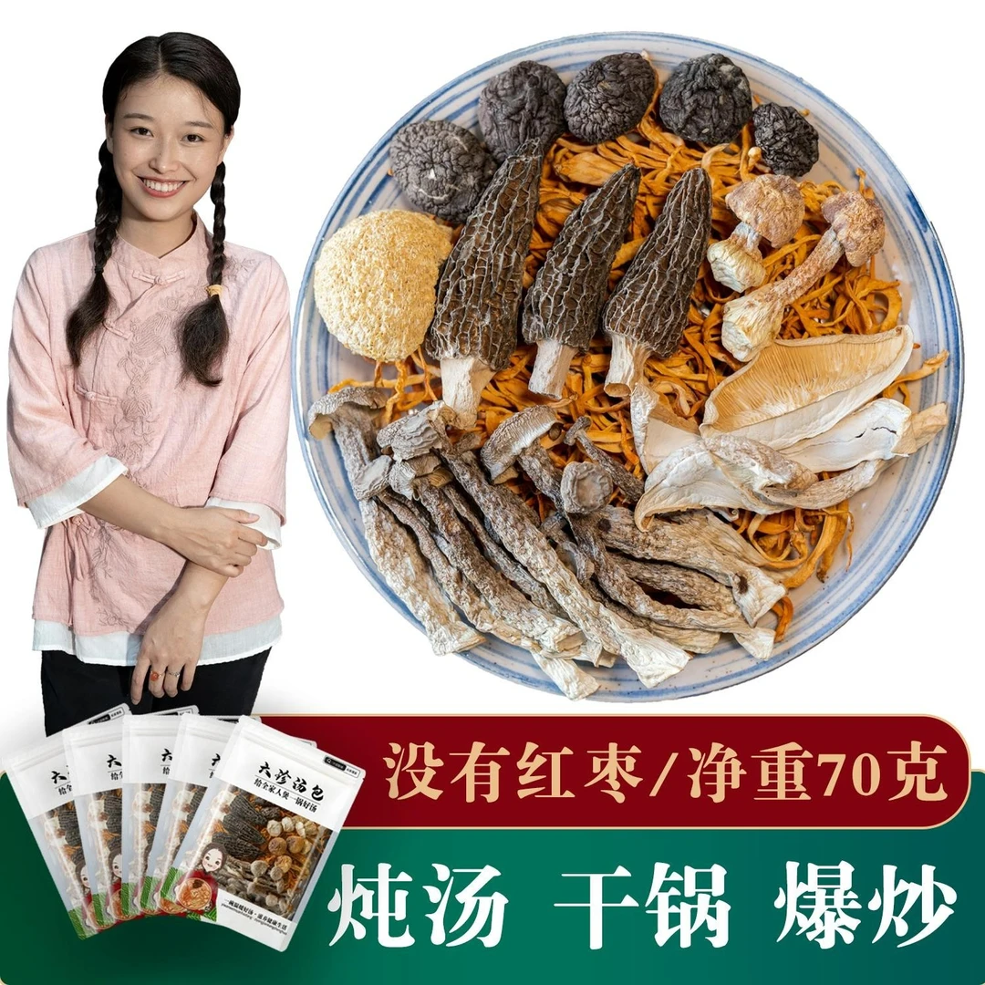 【小田姑娘】屏南高山产地直发六珍汤包 六种高山菌菇搭配70克