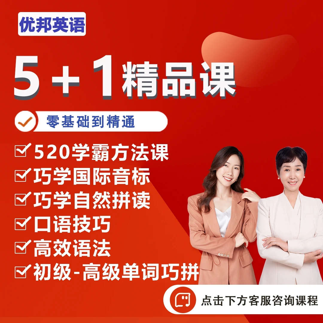 【优邦英语】零基础5+1精品课