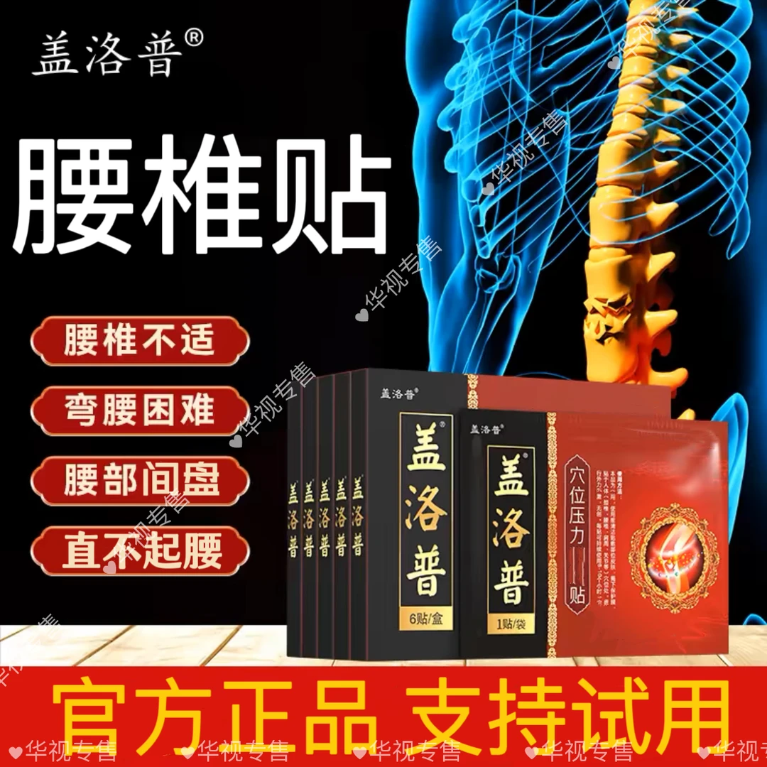 【腰椎不适】盖洛普腰椎穴位贴缓解重体力劳动弯腰不适护腰部关节膏