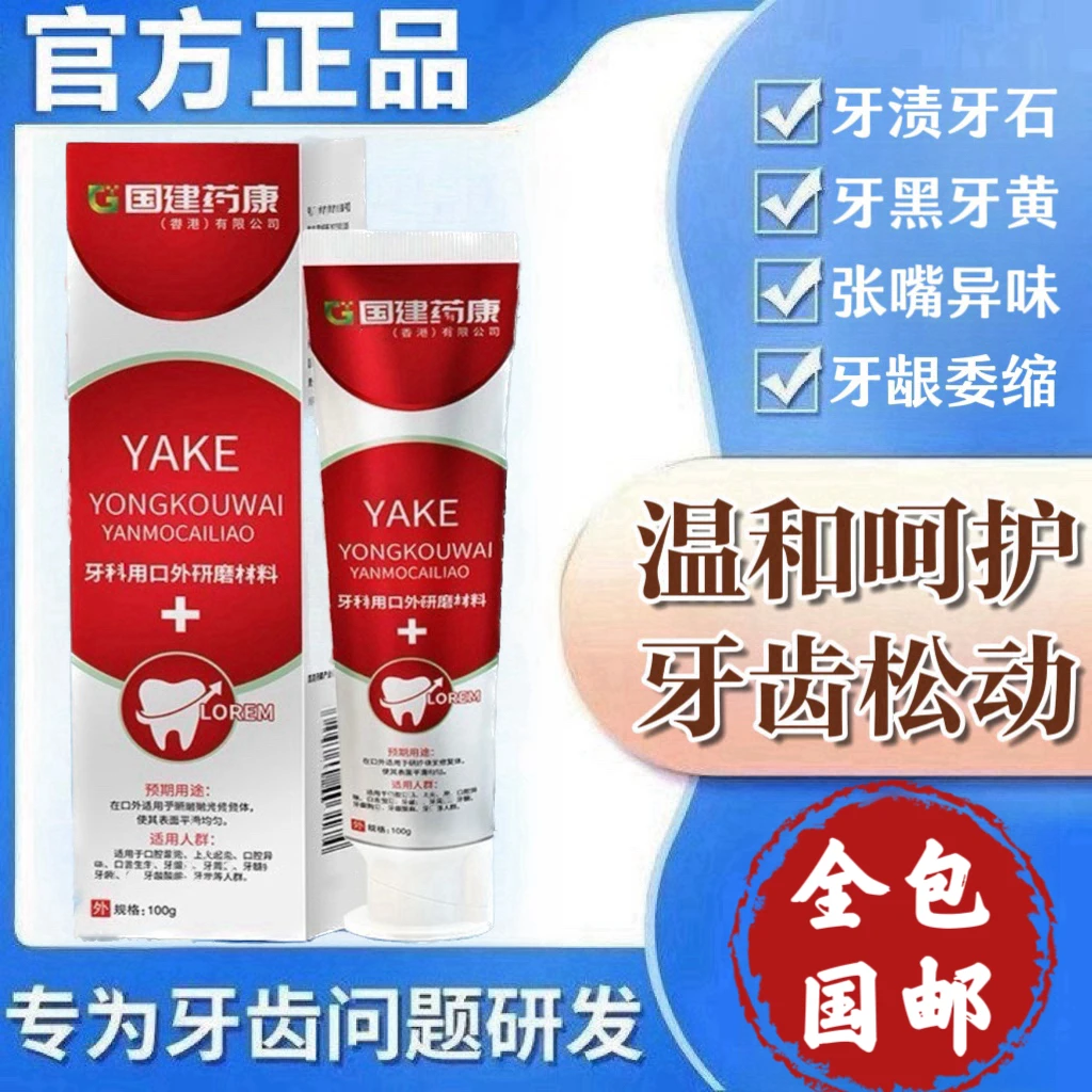 国建药康草本研磨YAKE牙膏 牙黄渍石炫白清新防虫·蛀改善牙齿松动