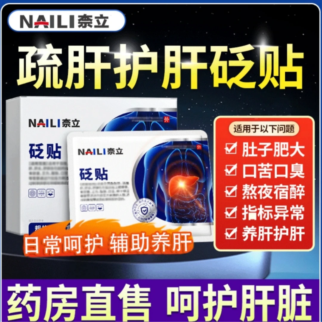 【官方奈立砭贴】护肝热敷贴肝火旺盛缓解湿气重除口气口苦护理正品