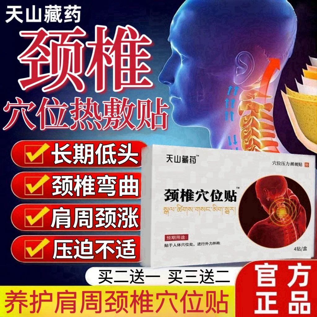 【官方旗舰正品】天山藏药颈椎穴位热敷贴肩周劳累颈椎不适护颈贴膏