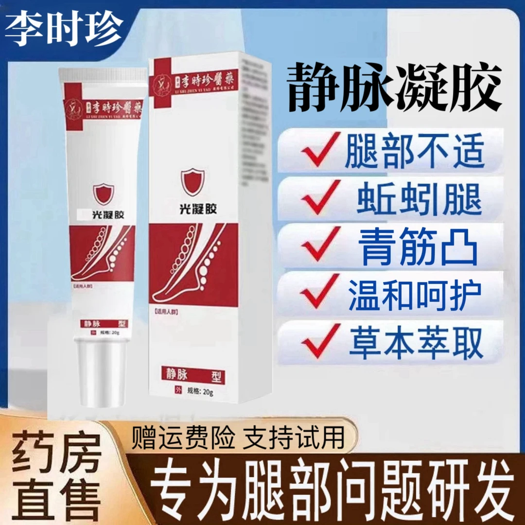 【买二送一】李时珍医泰恩静脉凝胶中老年腿部青筋蚯蚓样外用涂抹膏