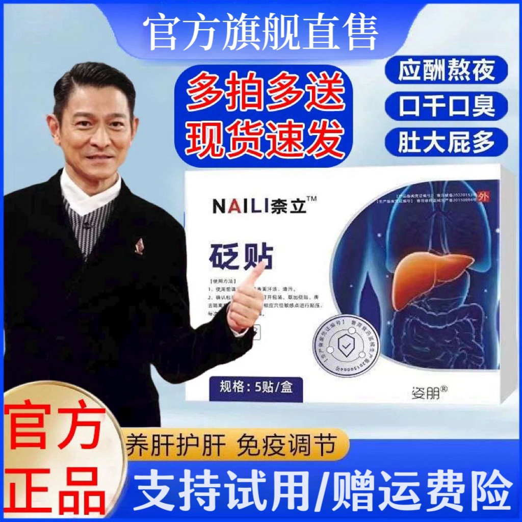 【官网直售】奈立砭贴护肝贴缓解I肝I脏肝e砭贴舒肝贴正品通用贴5贴