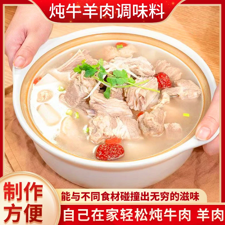 炖牛羊肉料包家庭版清汤炖羊肉牛肉汤炖牛腩羊杂骨头专用调味料包