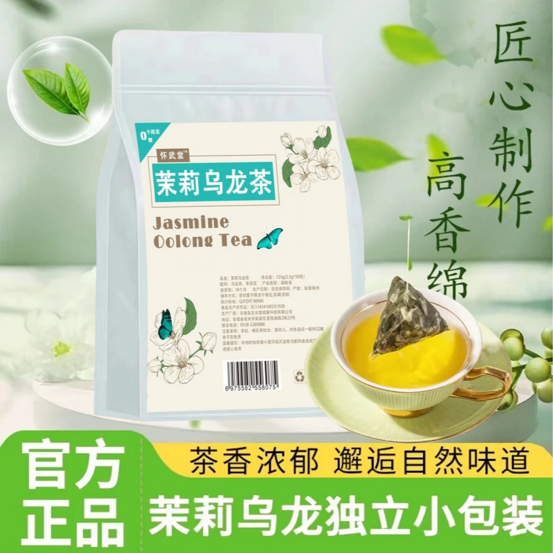 【怀武堂】茉莉乌龙茶 50包 冷泡茶整颗花