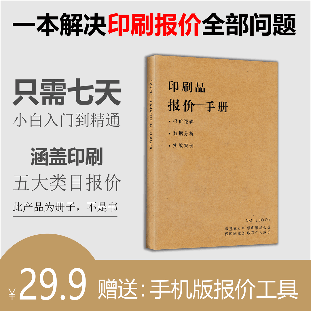 印刷报价笔记本（手机版报价工具）
