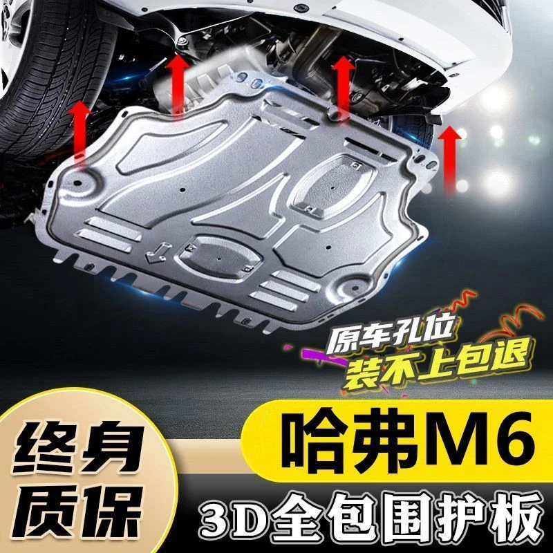 17-24款哈弗m6发动机下护板原装哈佛m6plus底盘护板装甲原厂2023