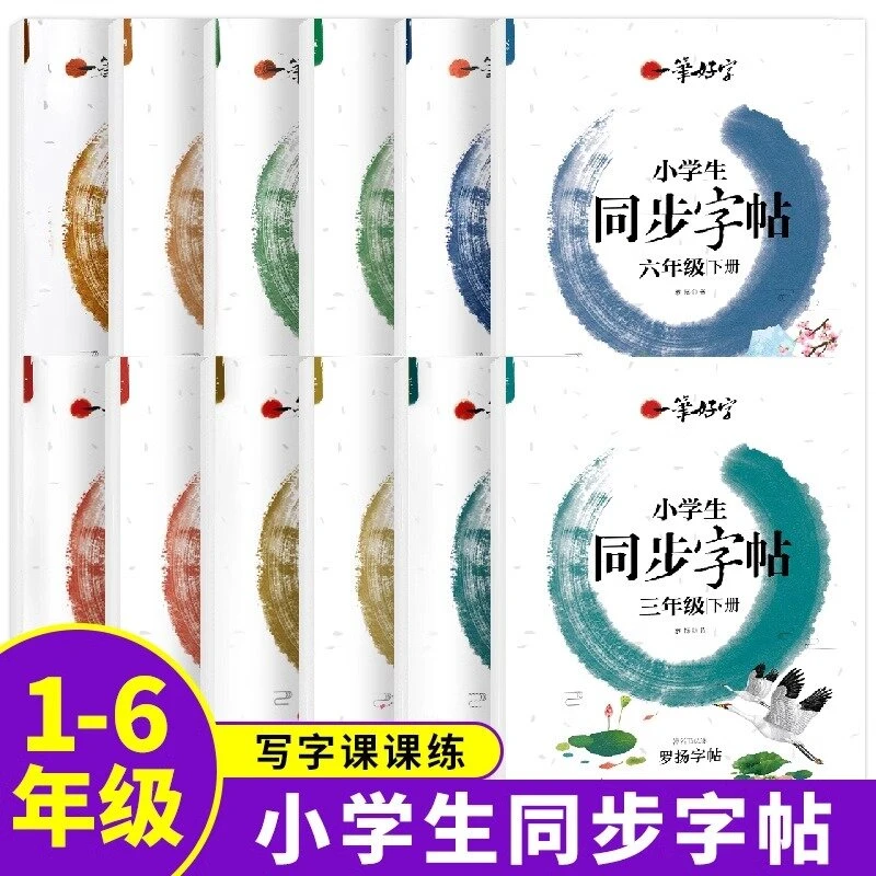 同步练字帖一笔好字一二三四五六年级罗杨字帖钢笔硬笔书法
