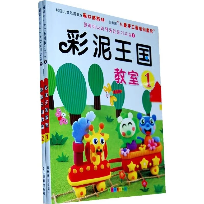 彩泥王国教室儿童创意手工书亲子益智游戏幼儿橡皮泥太空泥制作
