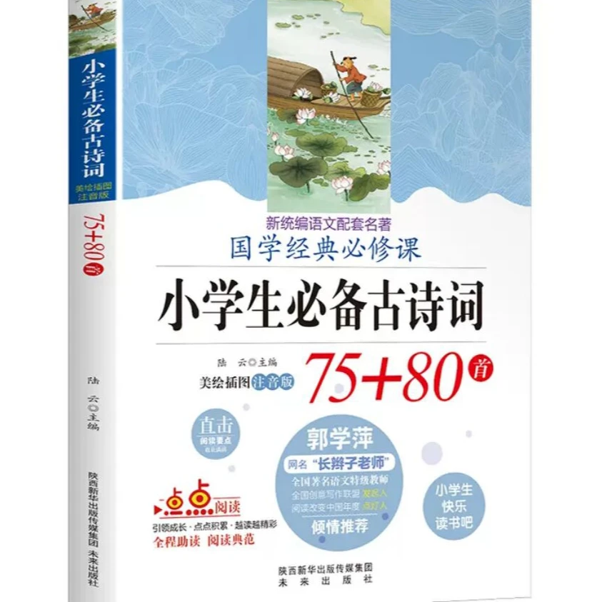 小学生必背古诗词75十80正版 人教版 彩图注音版 译文+注释