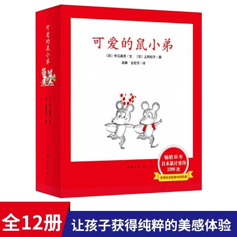 可爱的鼠小弟绘本12册平装绘本图画适合1岁以上亲子共读正版童书