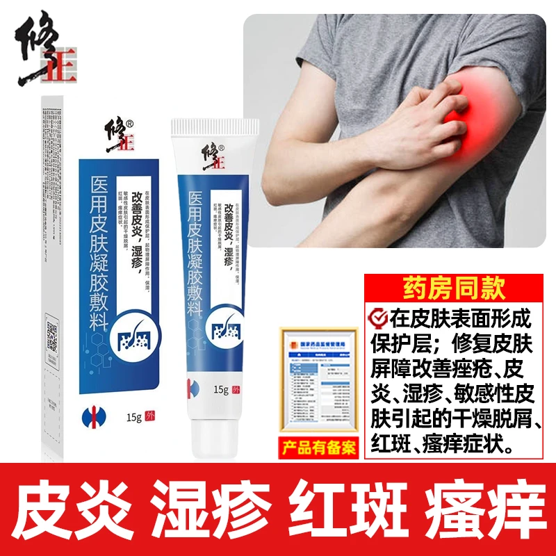 修正医用皮肤凝胶敷料15g保湿改善皮炎湿疹皮肤干燥红斑瘙痒
